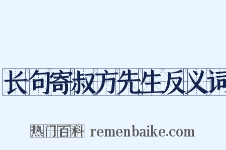 长句寄叔方先生反义词是什么意思的图片